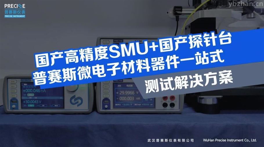 国产高精度SMU+国产探针台普赛斯微电子材料器件一站式测试解决方案