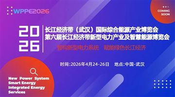 重装来袭！2026第6届长江经济带（武汉）新型电力产业及智慧能源博览会