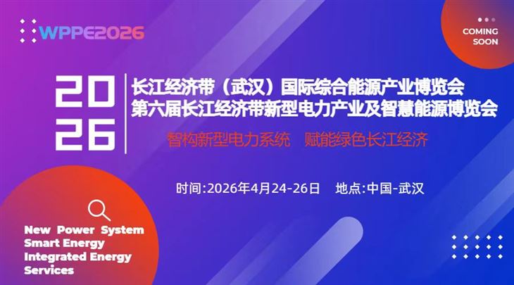 重裝來襲！2026第6屆長江經濟帶（武漢）新型電力產業及智慧能源博覽會