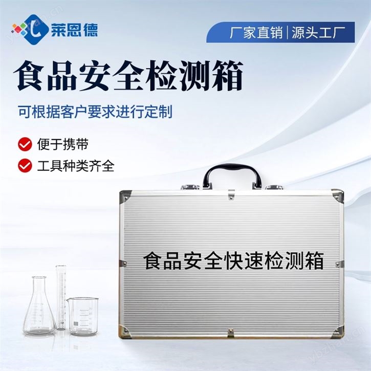 食品安全檢測(cè)箱