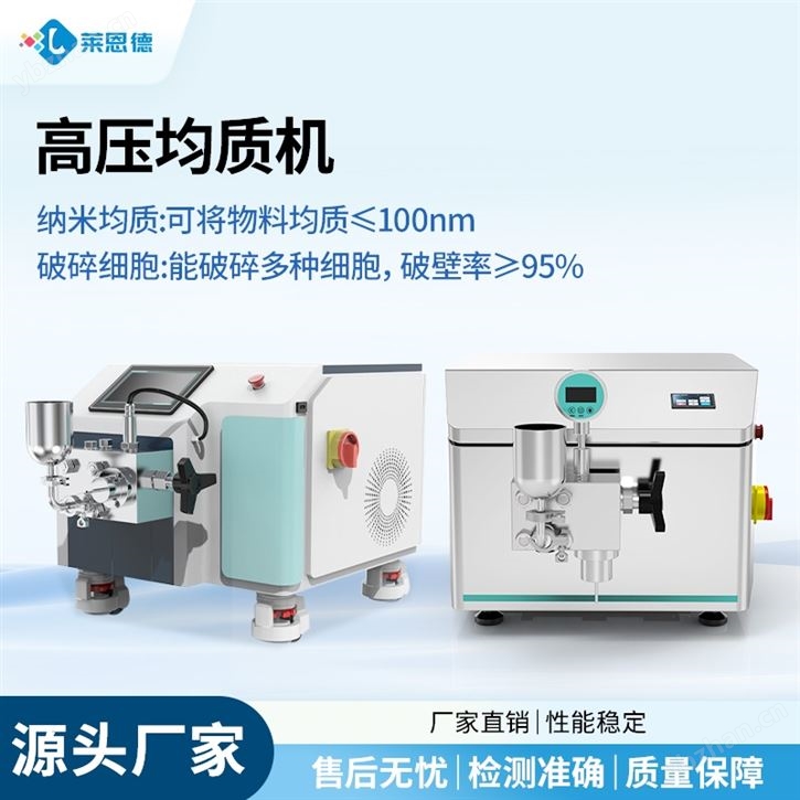實(shí)驗(yàn)室小型高壓均質(zhì)機(jī) 納米均質(zhì)儀