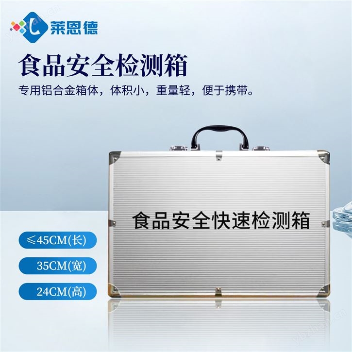 學(xué)校餐廳食品安全檢測(cè)箱