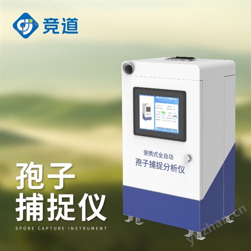 孢子捕捉
