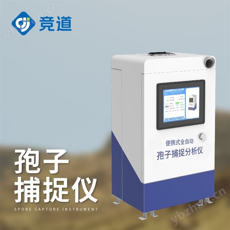 孢子捕捉