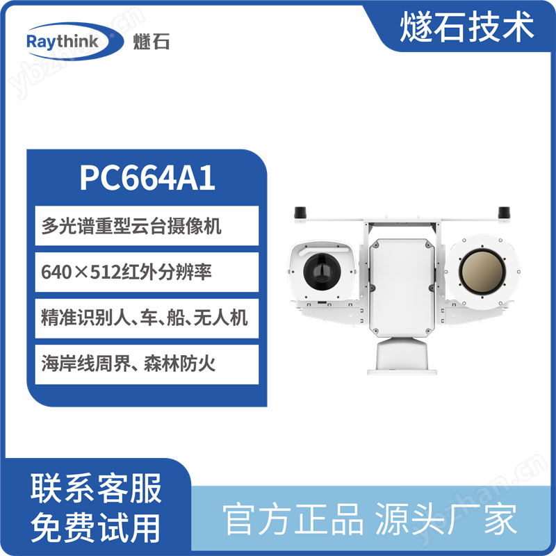 多光谱重型云台摄像机