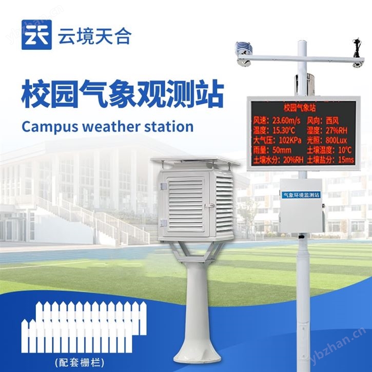 高校用校园教学气象站