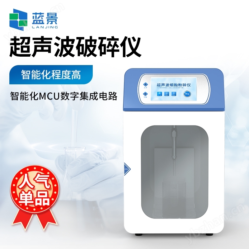 超聲細胞破碎儀