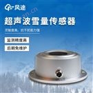超声波雪量传感器
