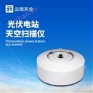 光伏电站天空摄像仪