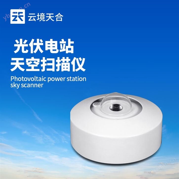 光伏电站天空摄像仪