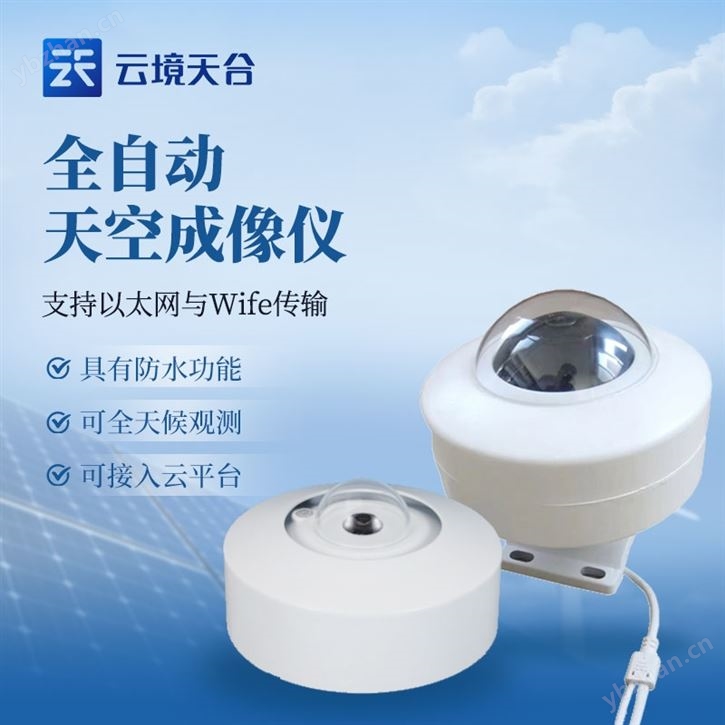 光伏电站全天空扫描仪