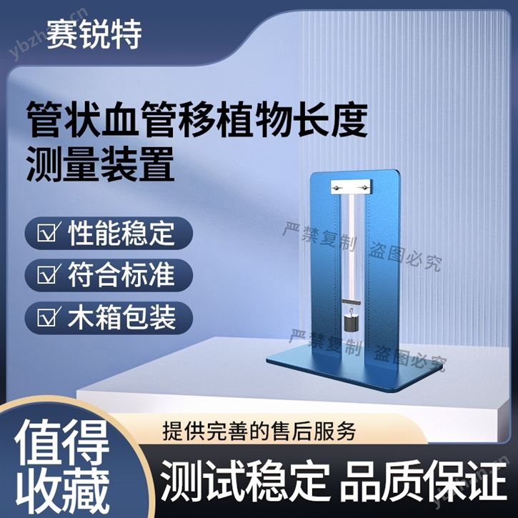 管状血管移植物长度测量装置 符合标准