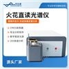 火花直读光谱仪