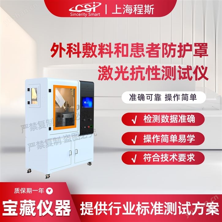 外科敷料和患者防护罩激光抗性测试仪 稳定