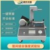 层间结合强度测定仪 符合 GB/T26203 标准