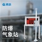 防爆气象站安装费用