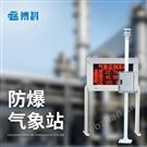 防爆一体化气象仪介绍