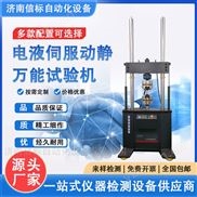 高頻電液伺服疲勞試驗機