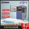 烤漆三箱式冷热冲击试验箱设备