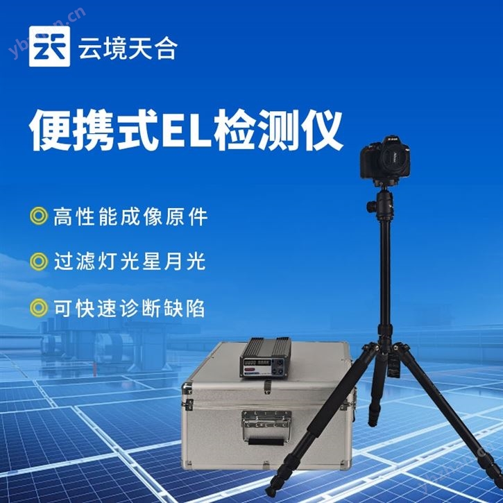 戶外el相機檢測儀