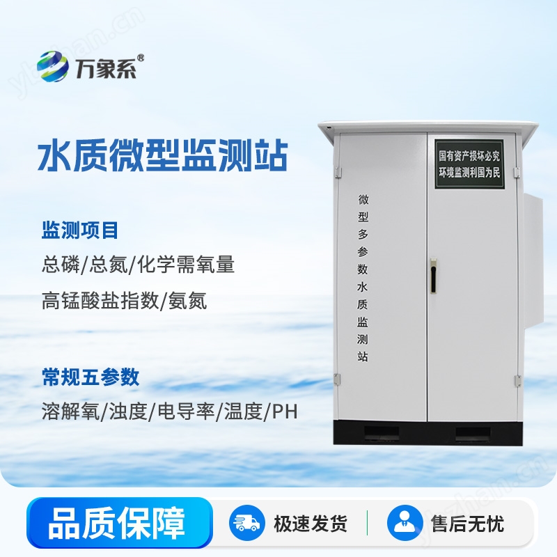 小型水質自動監測站