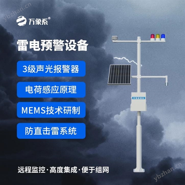 油库雷电预警系统