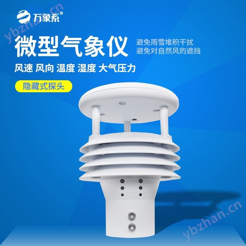 五要素气象监测仪