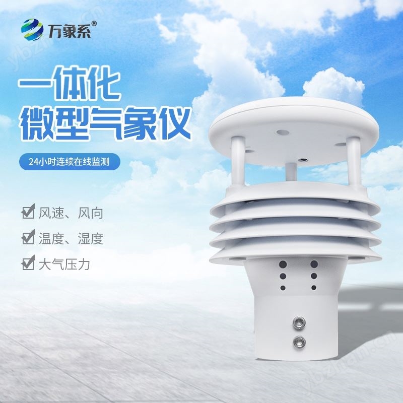 五要素气象监测仪