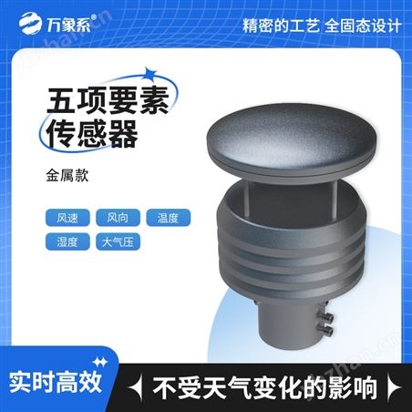 五要素微型气象传感器