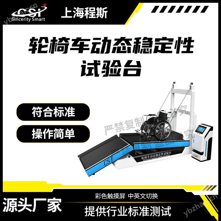 輪椅車動態穩定性試驗臺 檢測準確