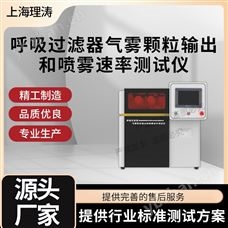 LT-Z190呼吸过滤器气雾颗粒输出和喷雾速率测试仪