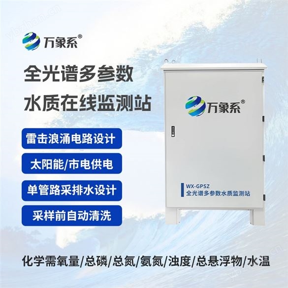 全光谱多参数水质在线监测站