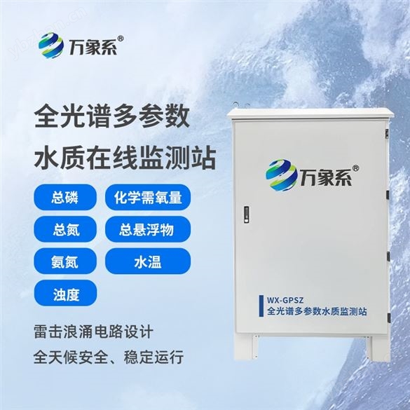 全光谱多参数水质在线监测站
