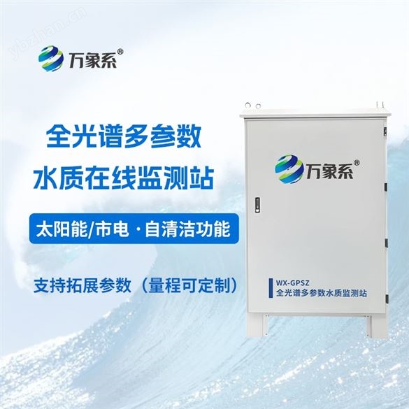 全光谱多参数水质在线监测站