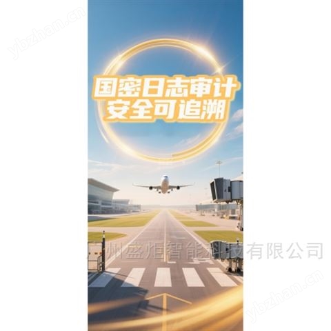 航空行业国密日志审计功能数据可追溯