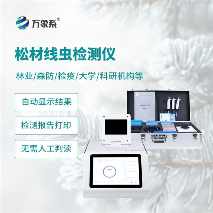 松材线虫检测仪