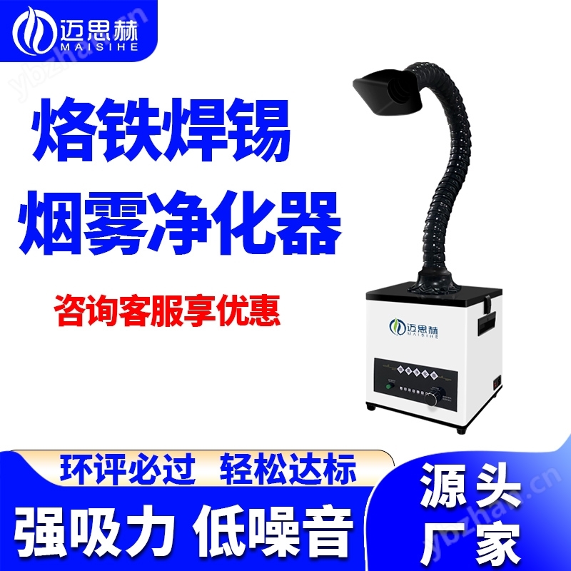 MS-N01 烙鐵焊接焊錫煙霧凈化器