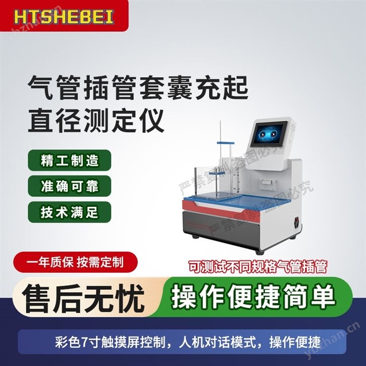 HT-Z179 氣管插管套囊充起直徑測(cè)定儀