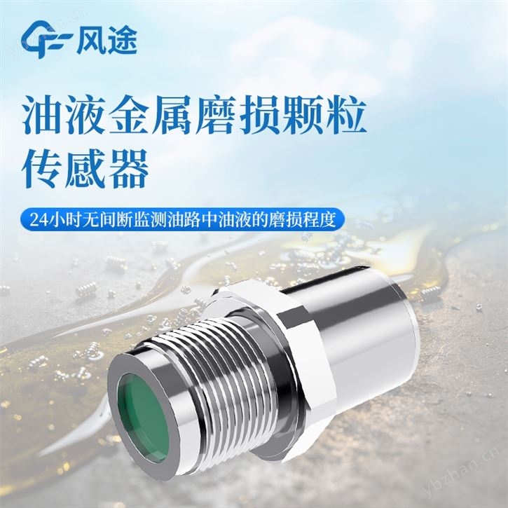 油液鐵屑傳感器