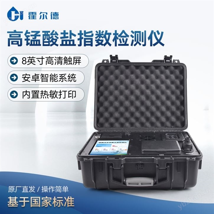 便攜式高錳酸鹽指數檢測儀
