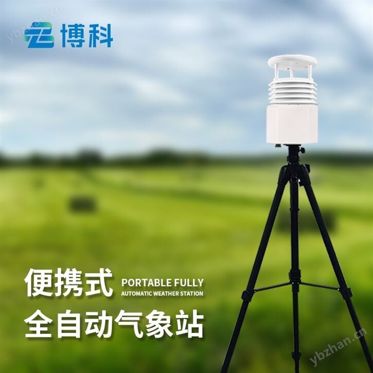 8要素便攜式氣象站