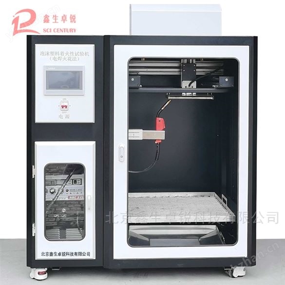 電焊火花法的泡沫塑料著火性試驗(yàn)儀GB40237
