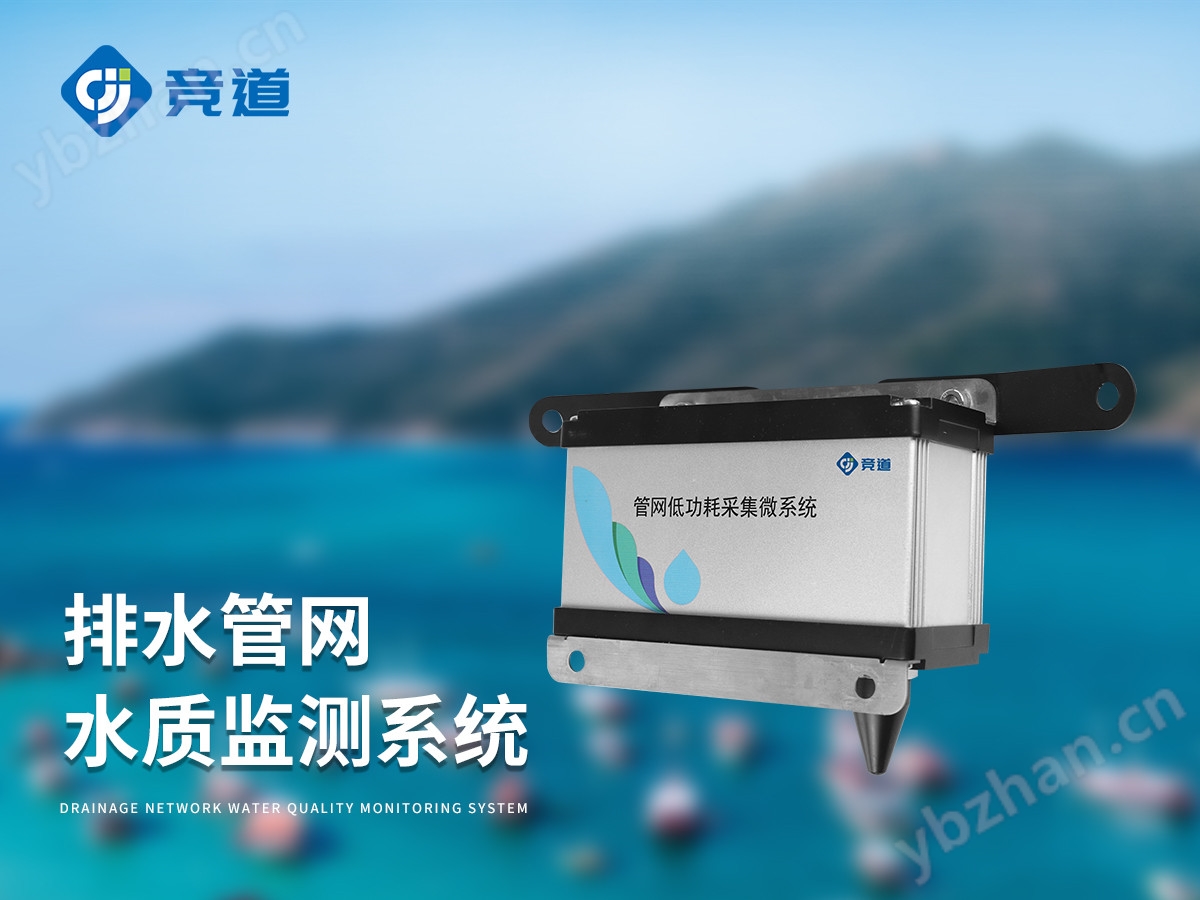 雨污排水管网水质监测系统