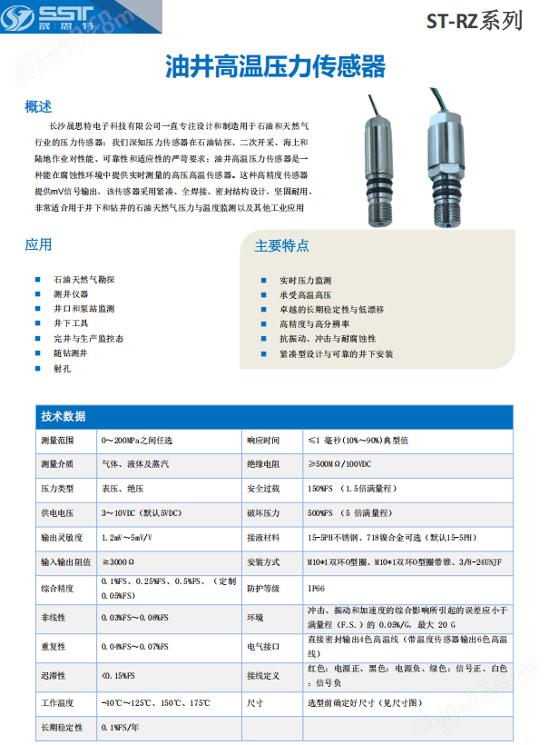 晟思特油井高温压力传感器ST-RZ系列
