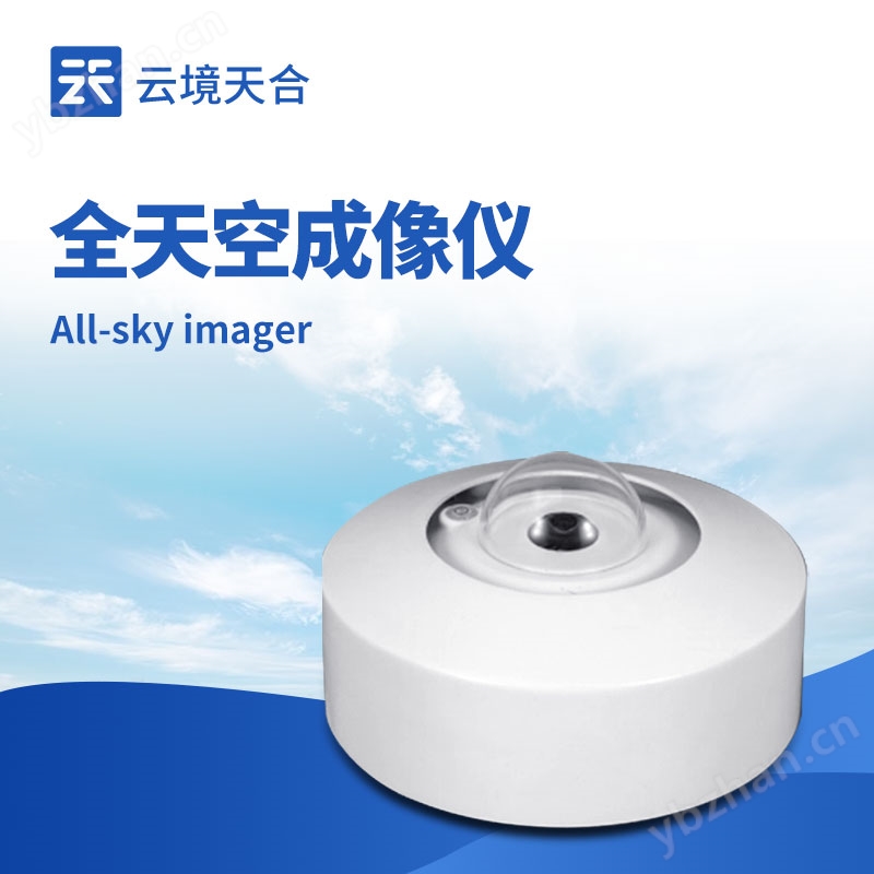 全天空成像仪