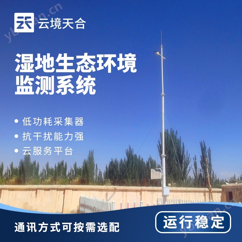 大气水文湿地气象监测系统