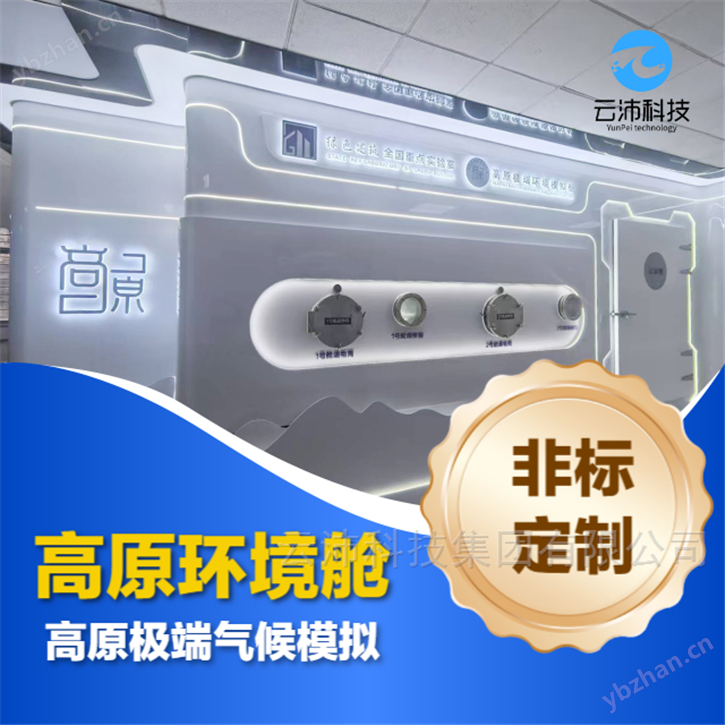 高原氣候模擬環(huán)境艙