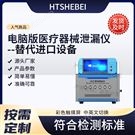 電腦版醫療器械泄漏儀-替代進口設備 測試