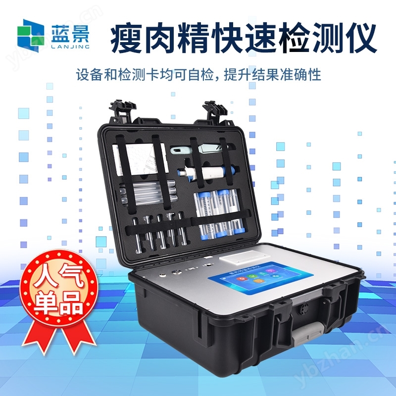 瘦肉精檢測儀