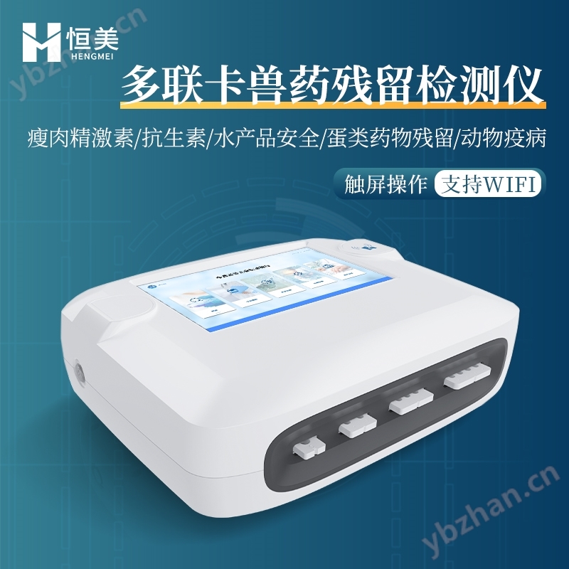 獸藥殘留檢測(cè)儀肉類食品肉制品測(cè)定儀器設(shè)備